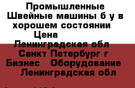 Промышленные Швейные машины б/у в хорошем состоянии › Цена ­ 15 000 - Ленинградская обл., Санкт-Петербург г. Бизнес » Оборудование   . Ленинградская обл.